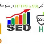 تاثیر-SLL-بر-سئو-و-دلایل-استفاده-از-پروتکل-HTTPS